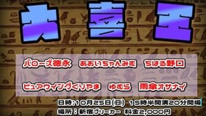大喜王