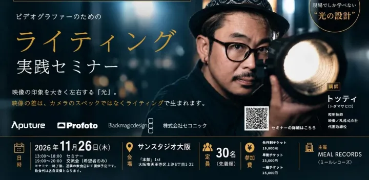 【大阪開催】CM・広告の第一線で活躍する照明技師から学ぶ、 ビデオグラファーのためのライティング実践セミナー。