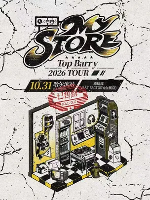 Top Barry 「My Store」2026巡演 哈尔滨站