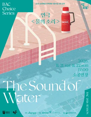 BAC 초이스 : 연극  <물의 소리>