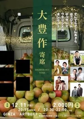 大豊作寄席！８