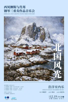 北国风光 西贝柳斯与肖邦钢琴三重奏作品音乐会