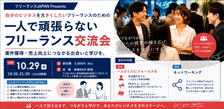 自分のビジネスを大きくしたいフリーランスのための「一人で頑張らないフリーランス交流会」