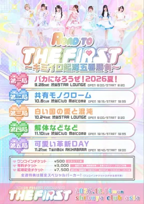 ROAD TO THE FIRST 〜キミイロ起源五番勝負〜 第四局：解体などなど