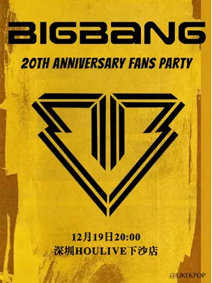 LikeKpop「BIGBANG专场」深圳站·室内Kpop派对 VIP FAM狂欢