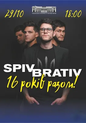SPIV BRATIV. 16 років разом