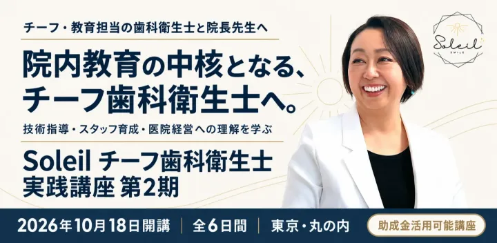 Soleilチーフ歯科衛生士実践講座（認定インストラクター2期生）