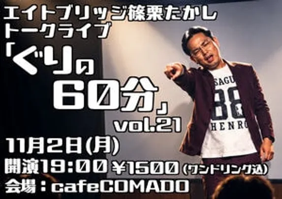 ぐりの60分vol.21