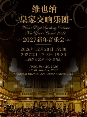 【上海】维也纳皇家交响乐团2027新年音乐会-上海站