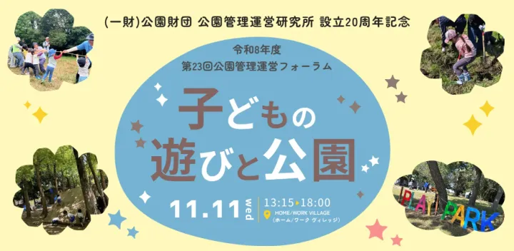 (一財)公園財団「第23回公園管理運営フォーラム」