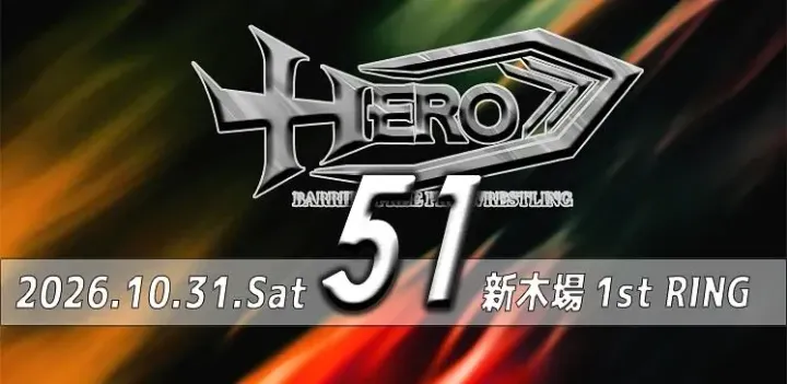バリアフリープロレスHERO51