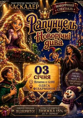 Чарівна музична вистава «Рапунцель. Новорічні дива»