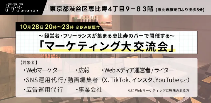 【10/28 20:00~恵比寿開催】マーケティング大交流会