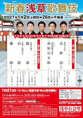 新春浅草歌舞伎<イープラス貸切公演> 壱富楽寿花形観浅草～いーぷらすはなみのあさくさ～