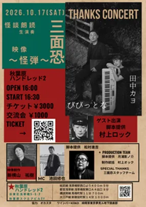 三面恐-THANKS CONCERT-