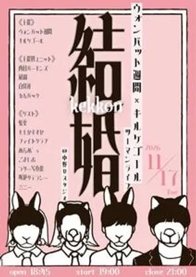 ウォンバット週間×キルケゴール ツーマンライブ『結婚』