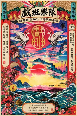 戏班乐队 新概念专辑《1963》上海试听专场