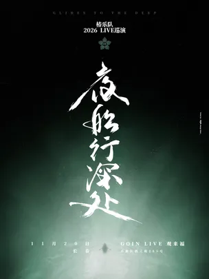 「夜船行深处」椿乐队2026LIVE巡演-长春站