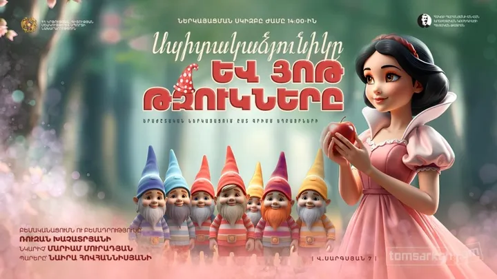 Սպիտակաձյունիկը և յոթ թզուկները