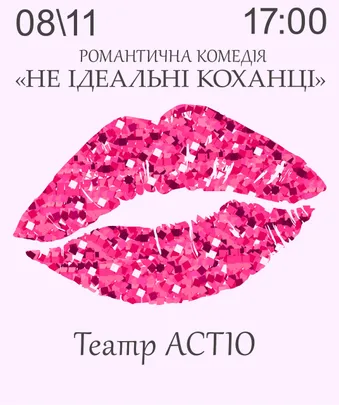 НЕ ІДЕАЛЬНІ КОХАНЦІ