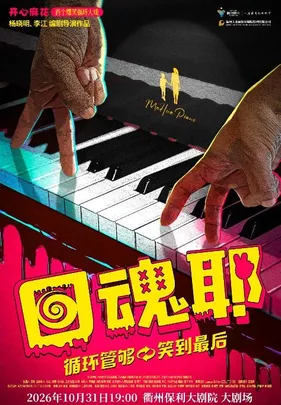 【衢州】开心麻花爆笑循环大戏《回魂耶》