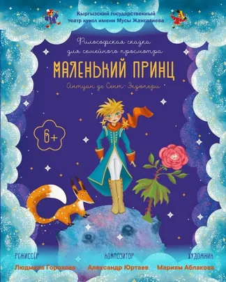 Маленький принц