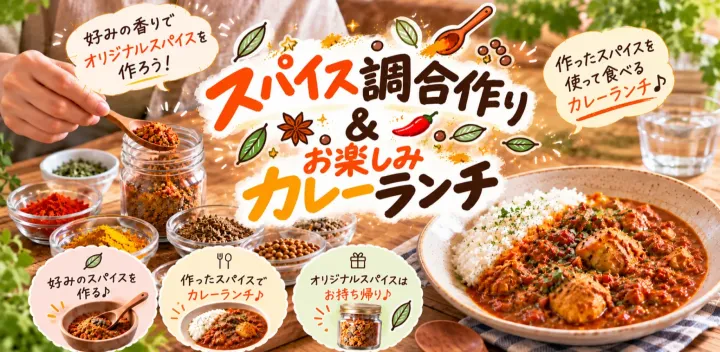 【平日昼の料理体験】自分好みのスパイス調合作り🌿カレーランチ付き🍛