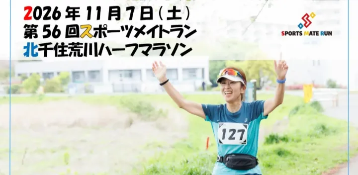 第56回スポーツメイトラン北千住荒川ハーフマラソン
