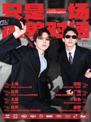 只是一场简单对话—深圳站