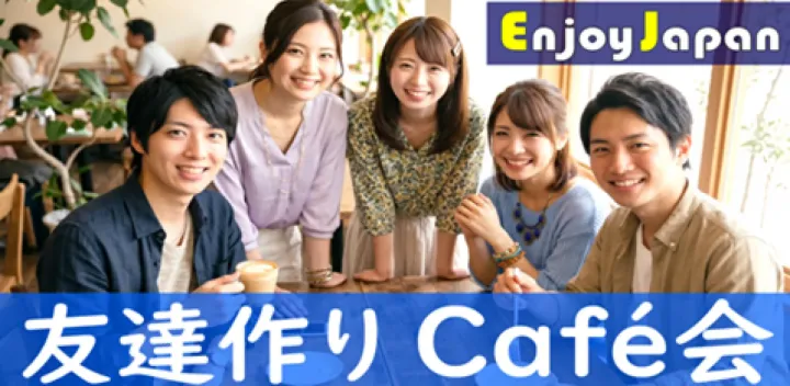 【✨女性主催✨】東京都・新宿三丁目【土/日11:30～】「友達作り」カフェ会