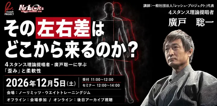 その左右差はどこから来るのか？〜4スタンス理論提唱者・廣戸聡一に学ぶ「歪み」と柔軟性〜