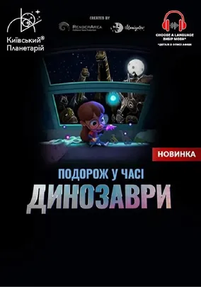 Інтерактивна Екскурсія Динозаври: подорож у часі + Космічна вікторина (Київський планетарій)