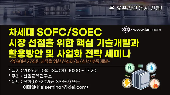 [10.13] 차세대 SOFC/SOEC 시장 선점을 위한 핵심 기술개발과 활용방안 및 사업화 전략 세미나