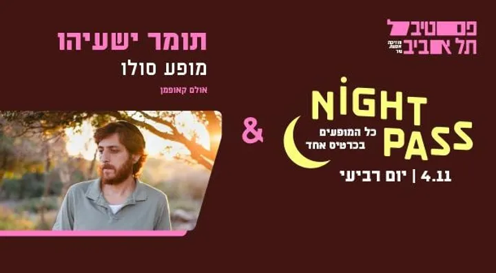 פס רביעי + תומר ישעיהו