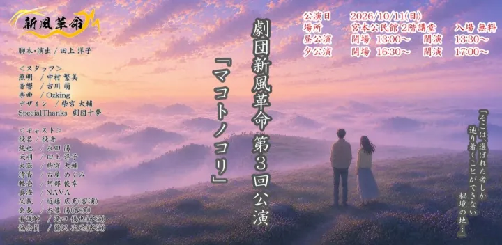 劇団新風革命第3回公演「マコトノコリ」