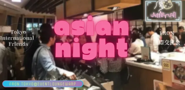10/18(日)16:30~19:30 アジアンナイト☆Asian Night☆Sunday, October 18th♪