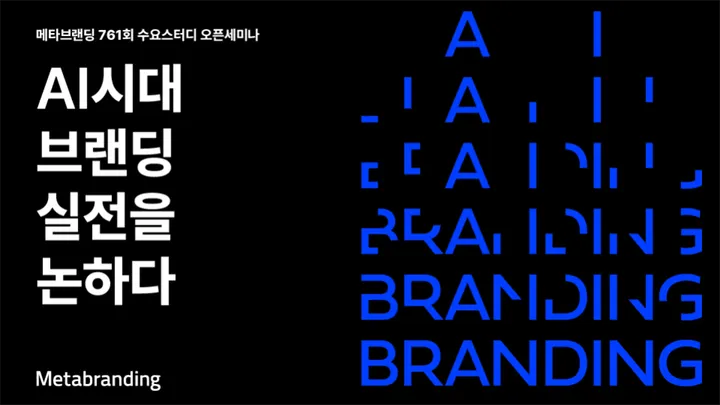 [메타브랜딩] 761회 수요스터디 오픈세미나 - AI시대 브랜딩 실전을 논하다
