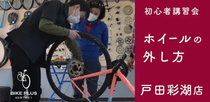 初心者講習会①「ホイールの脱着」2026年11月21日（土）バイクプラス 戸田彩湖店