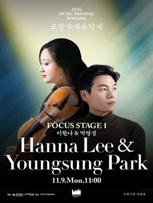 2026 포항국제음악제 - 포커스 스테이지 Ⅰ [이한나 & 박영성]