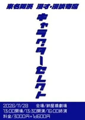 東名阪浜漫才・漫談寄席 キャラクターセレクト