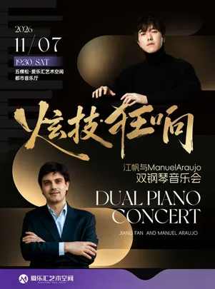 《炫技·狂响》江帆与Manuel Araujo双钢琴音乐会