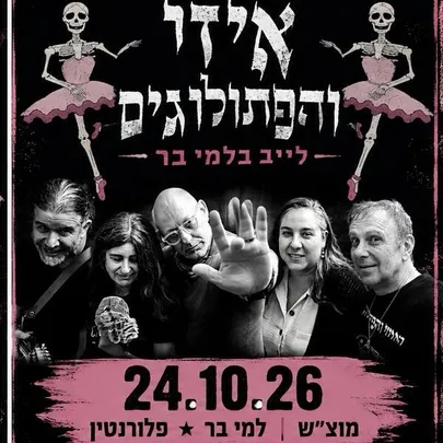 איזי והפתולוגים