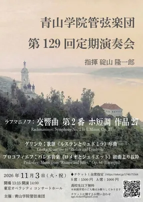 青山学院管弦楽団第129回定期演奏会