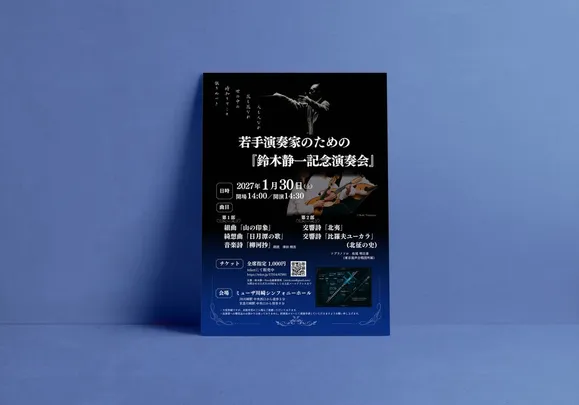 若手演奏家のための『鈴木静一記念演奏会』