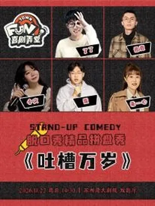 喜剧弄堂脱口秀 精品拼盘秀《吐槽万岁》