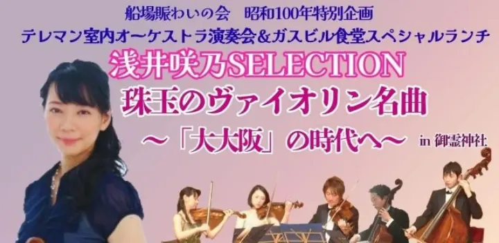 浅井咲乃SELECTION 珠玉のヴァイオリン名曲～「大大阪」の時代へ～in御霊神社