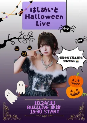 はしめいとHalloween Live 2026