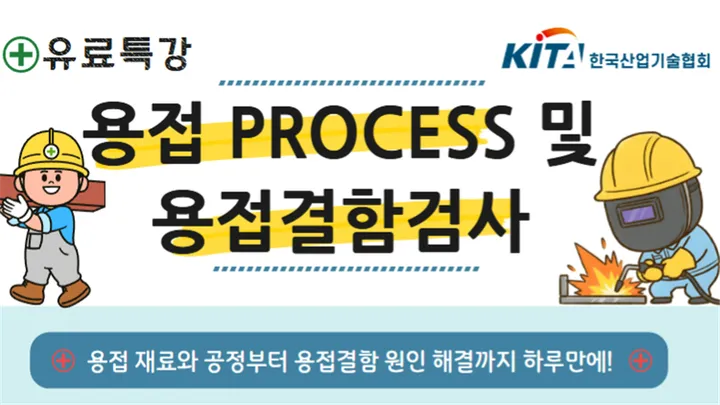 [한국산업기술협회/유료특강] 용접 PROCESS 및 용접 결함검사 (10/19,월)