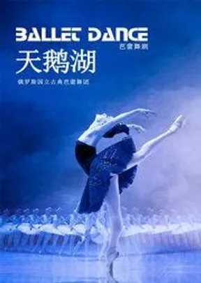 俄罗斯国立古典芭蕾舞团《天鹅湖》