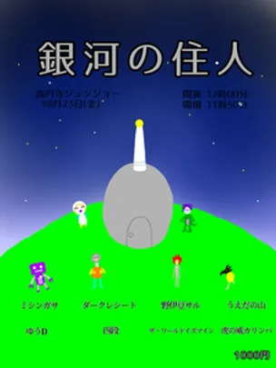 銀河の住人